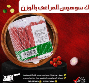 ك سوسيس المراعي بالوزن