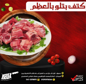 كتف بتلو بالعظم