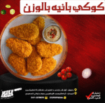 كوكي بانيه بالوزن