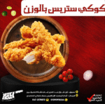 كوكي ستربس بالوزن