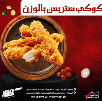 كوكي استربس بالوزن