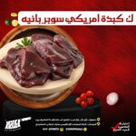 ك كبدة امريكي سوبر بانيه