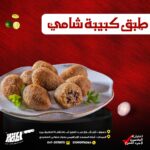 طبق كبيبه شامي