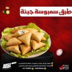 طبق سمبوسه جبنه