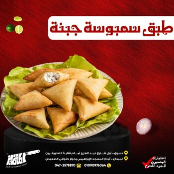 طبق سمبوسه جبنه