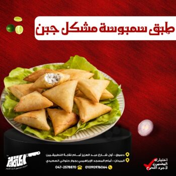 طبق سمبوسه مشكل جبن